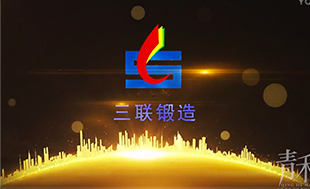 三联锻造宣传片